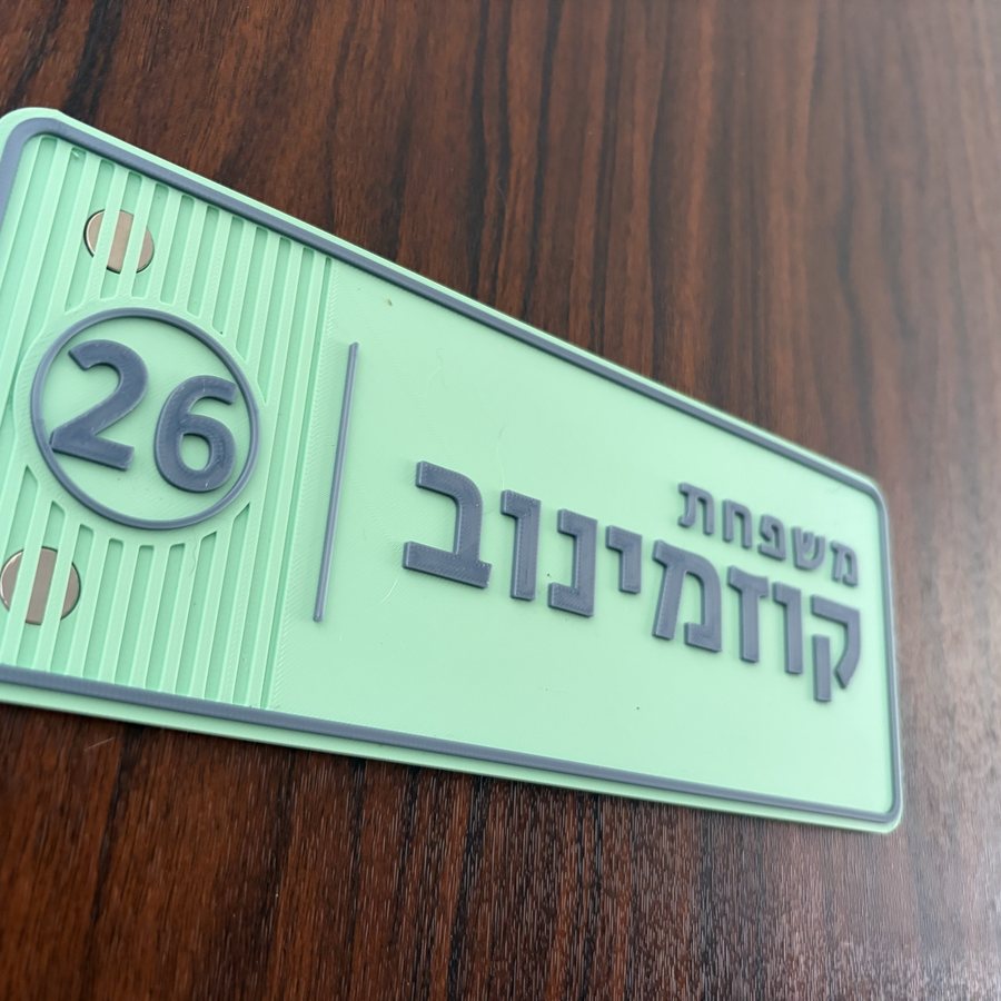 שלט לדלת עם שם משפחה בעברית ומספר דירה, הדפסת תלת מימד
